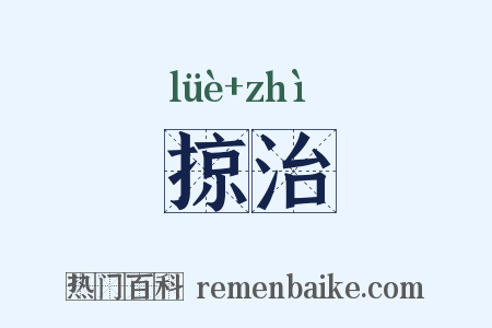 掠治是什么意思的图片
